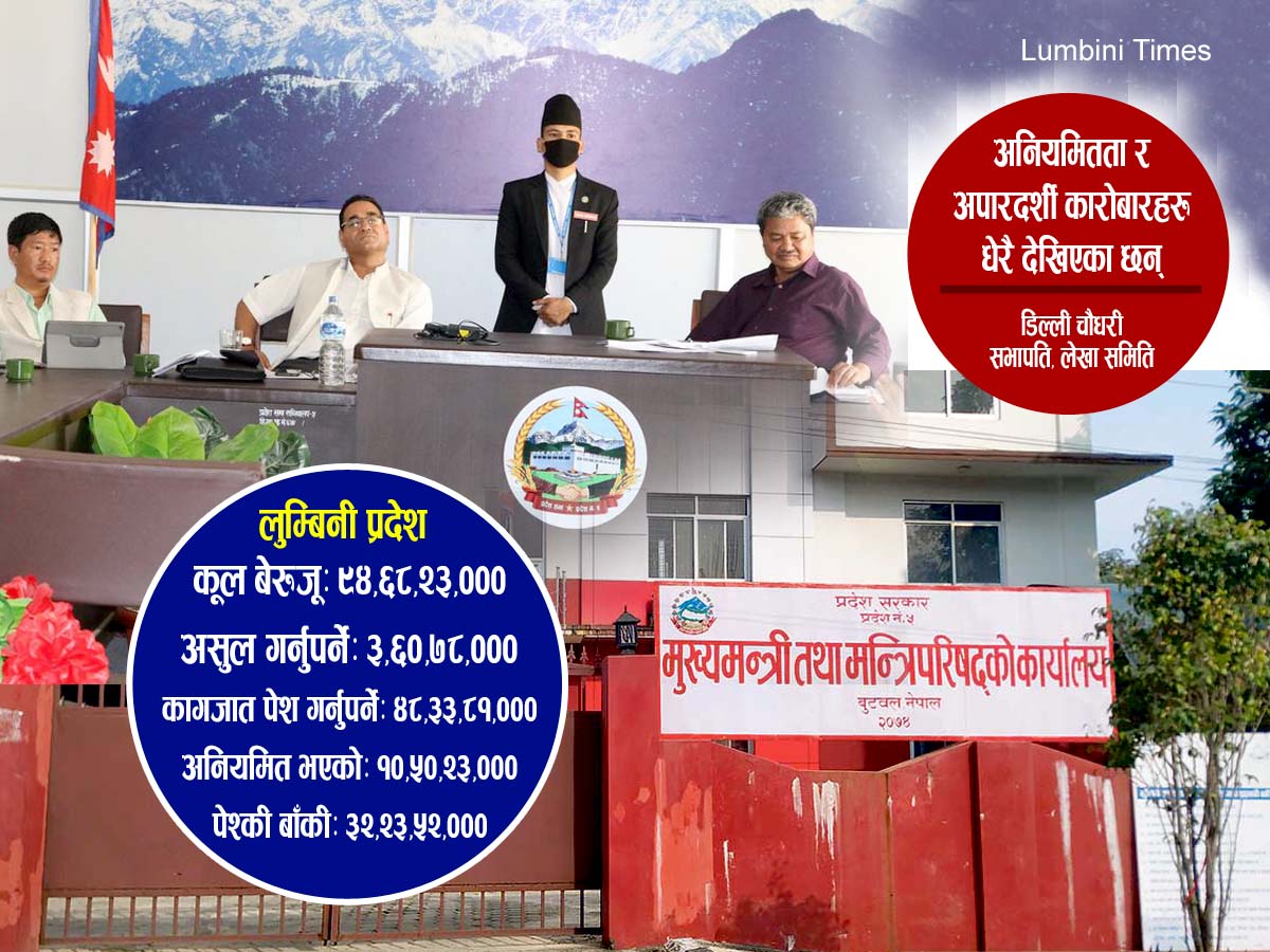 लुम्बिनी प्रदेशमा करीब १ अर्बको बेरुजु, छानबीनपछि लेखा समिति भन्छः अनियमितता धेरै भयो